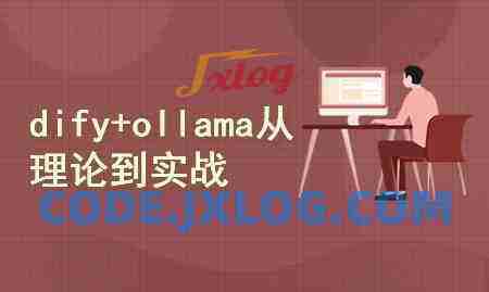 DeepSeek+dify+ollama三剑客，从理论到实战价值199元
