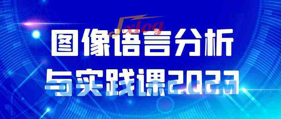 图像语言分析与实践课2023