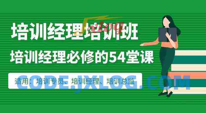 培训经理必修的54堂课：从培训管理到组织发展的学习地图
