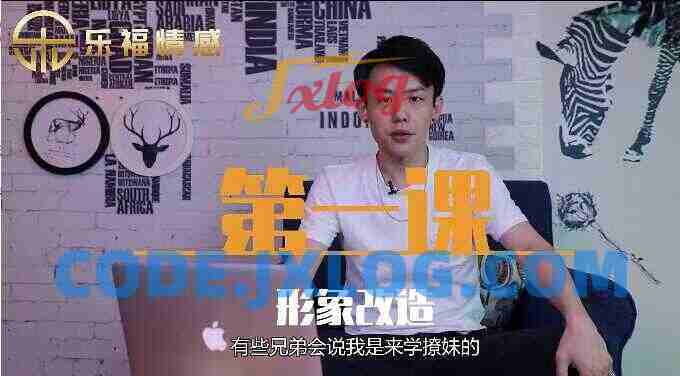 乐福情感《撩妹全流程》