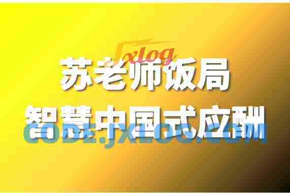 苏老师教授：饭局智慧中国式应酬攻略在线视频课24节