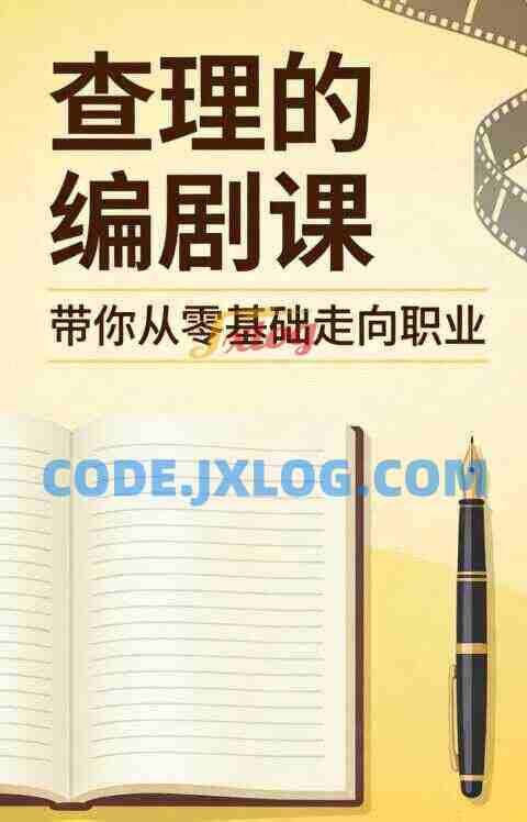 查理的编剧课，带你从零基础走向职业