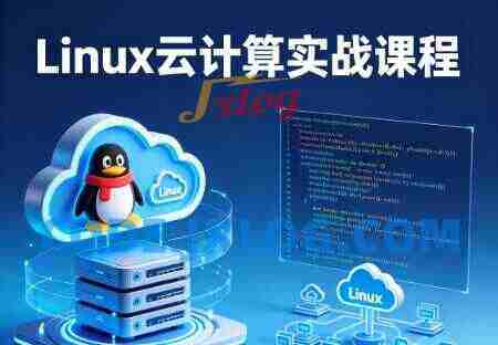Linux云计算实战课程