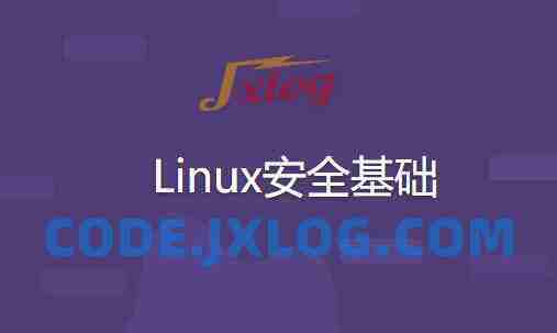 Linux安全基础