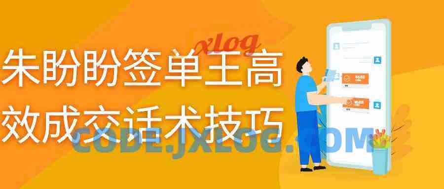 朱盼盼签单王高效成交话术技巧