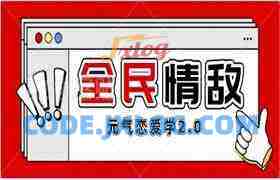 元气恋爱学2.0《全民情敌》