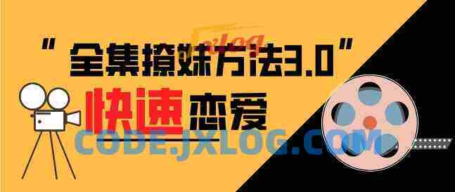全集撩妹方法3.0《快速恋爱》