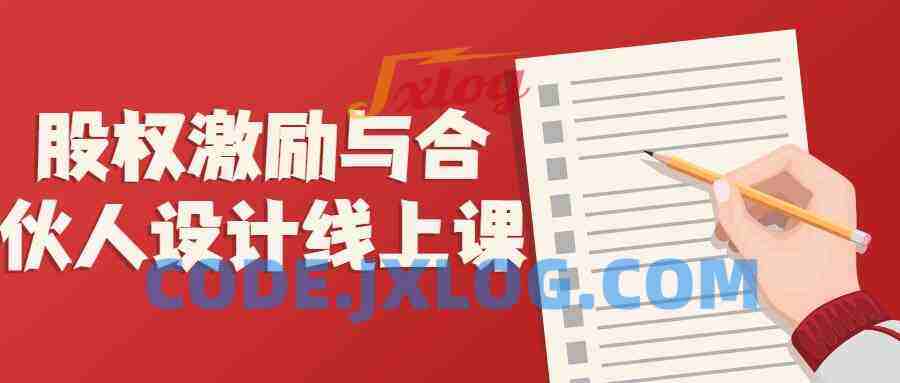 股权激励与合伙人设计线上课