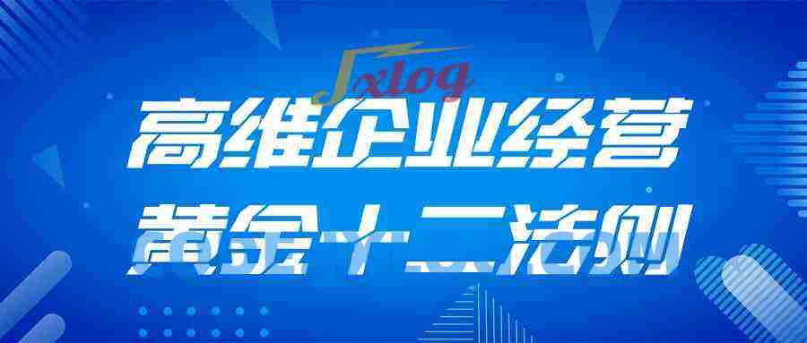 高维企业经营黄金十二法则