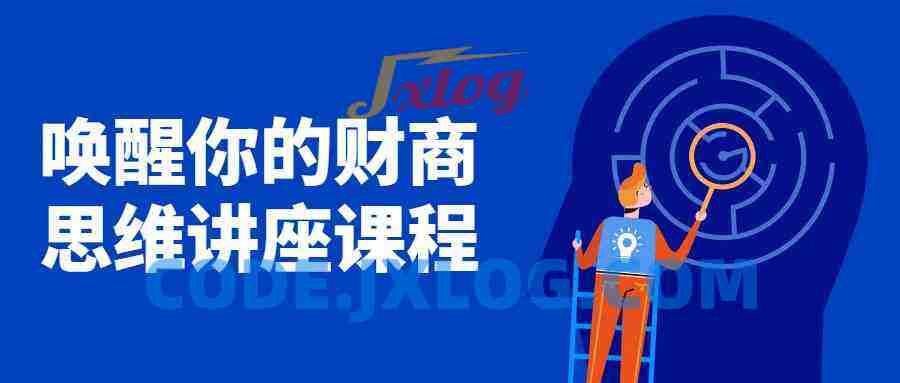 唤醒你的财商思维讲座课程