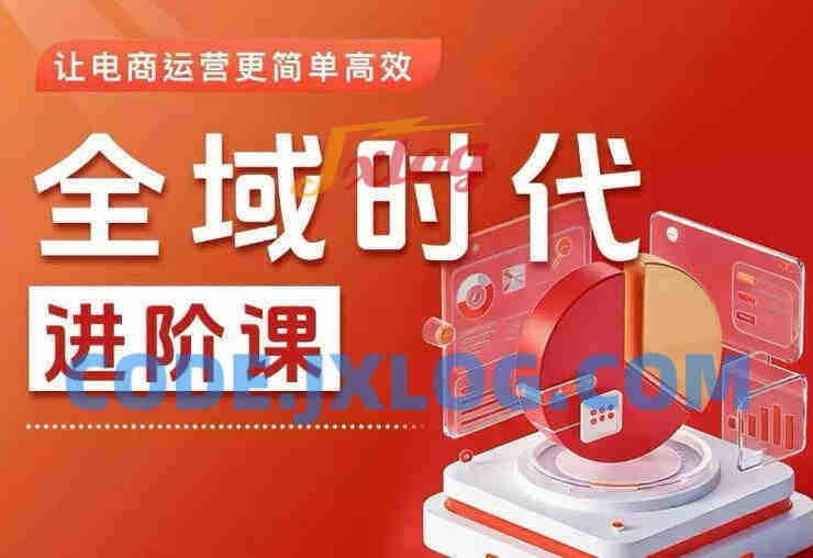 全域时代进阶课,更简单高效的全域投放实操,让电商运营更简单高效 全域时代进阶课,更简单高效的全域投放实操,让电商运营更简单高效