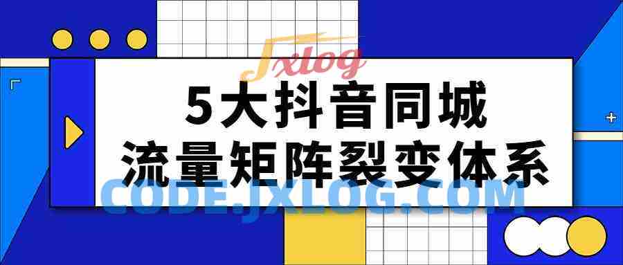 5大抖音同城流量矩阵裂变体系