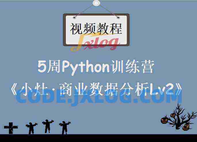 《小灶·商业数据分析Lv2》5周Python训练营