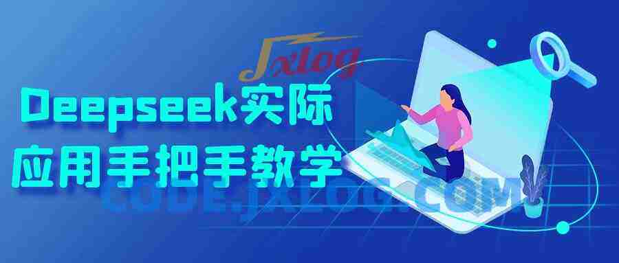 Deepseek实际应用手把手教学