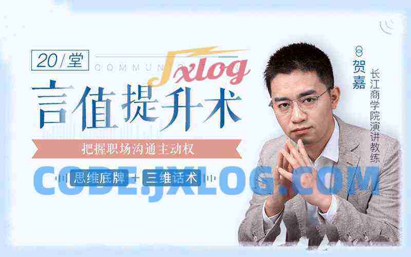 柳岩、邹市明言语私教：20堂言值提升术，把握职场沟通主动权