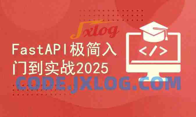 FastAPI全栈开发实战：从入门到精通完整版