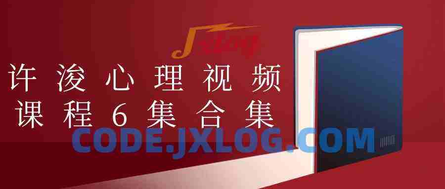 许浚心理视频课程6集合集