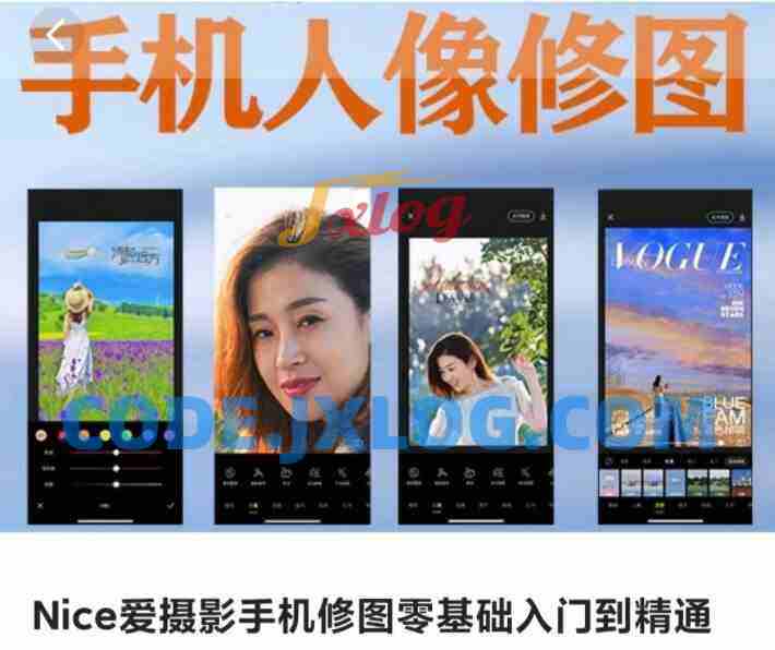 Nice爱摄影手机修图零基础入门到精通 Nice爱摄影手机修图零基础入门到精通