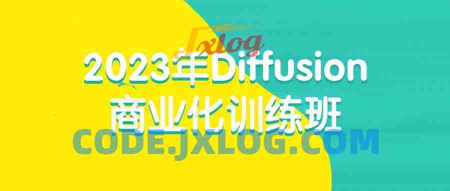 2023年Diffusion商业化训练班