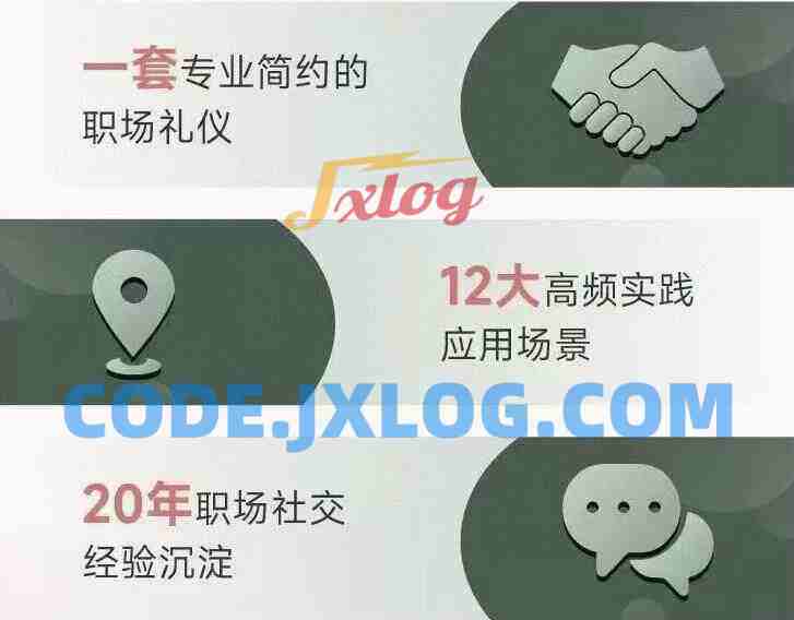 职场社交密码 社交的规则