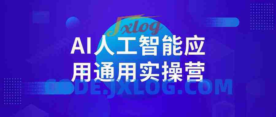 AI人工智能应用通用实操营