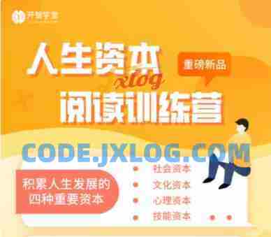 人生资本阅读训练营积累人生发展的四种资本