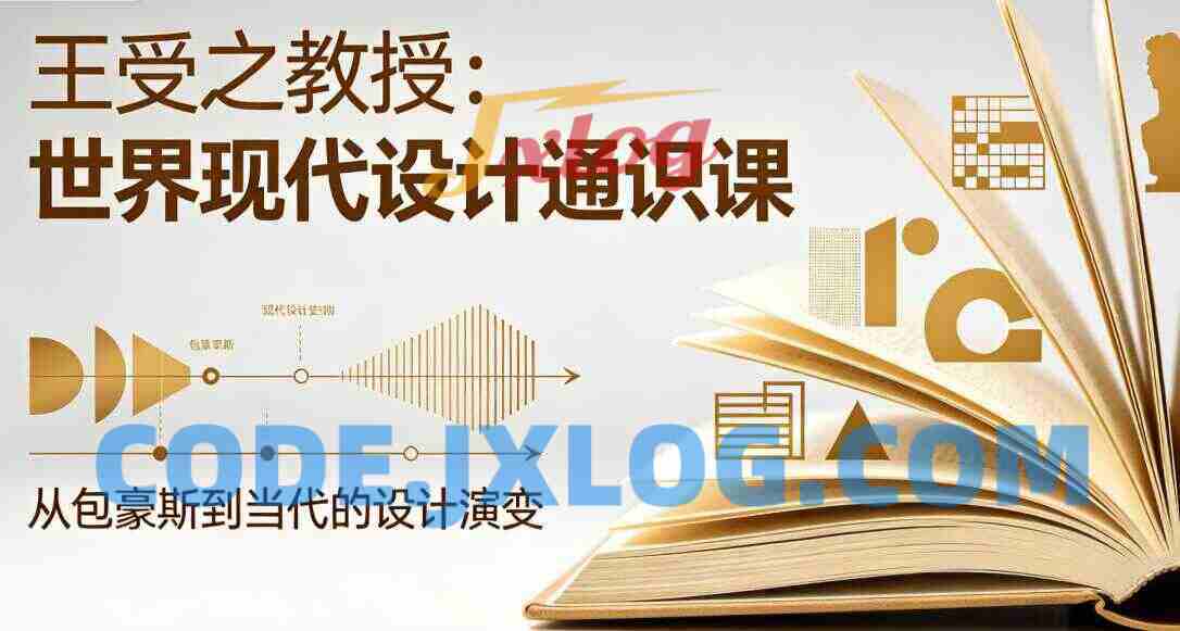 王受之教授：世界现代设计通识课