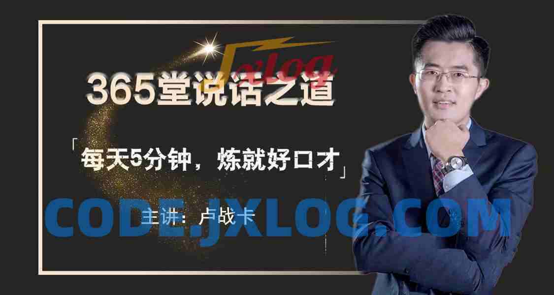 卢战卡365堂说话之道【完结】