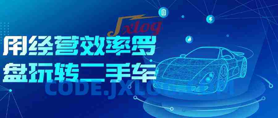 用经营效率罗盘玩转二手车