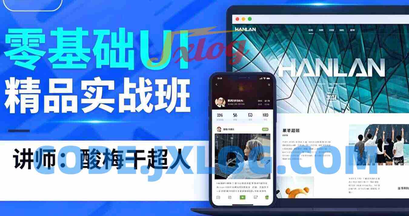 酸梅干超人零基础UI精品实战班第3期 酸梅干超人零基础UI精品实战班第3期