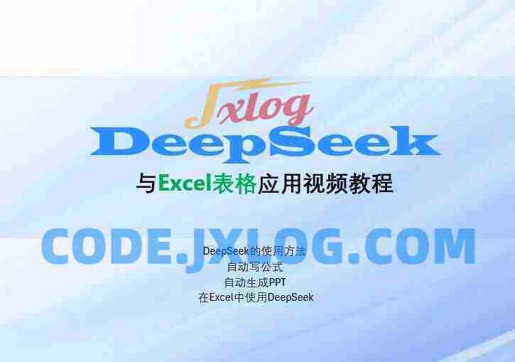 DeepSeek与Excel表格应用教程(价值129元) DeepSeek与Excel表格应用教程(价值129元)