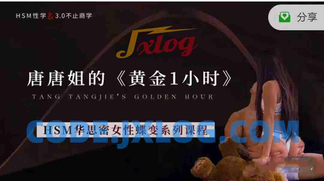 唐唐姐的女性蝶变《黄金1小时》性关系课程