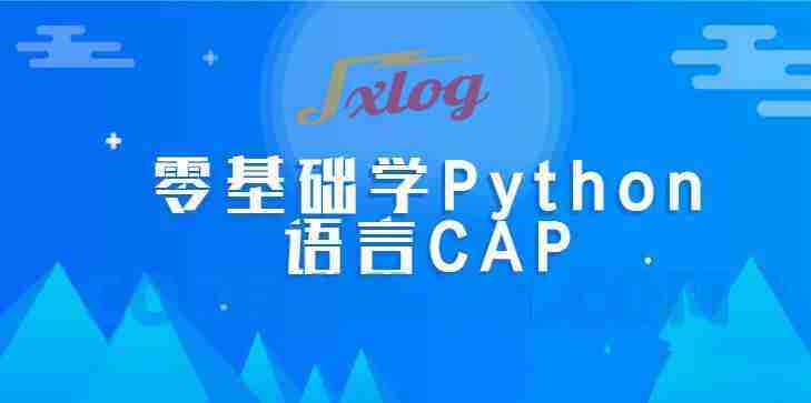 零基础学Python语言CAP全套课程