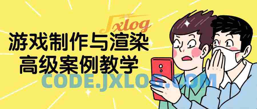 游戏制作与渲染高级案例教学