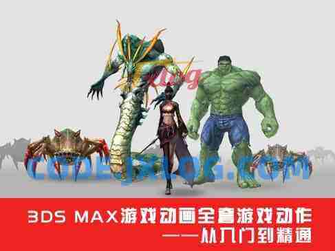 3DS Max游戏动画全套游戏动作从入门到精通程价值199元 3DS Max游戏动画全套游戏动作从入门到精通程价值199元