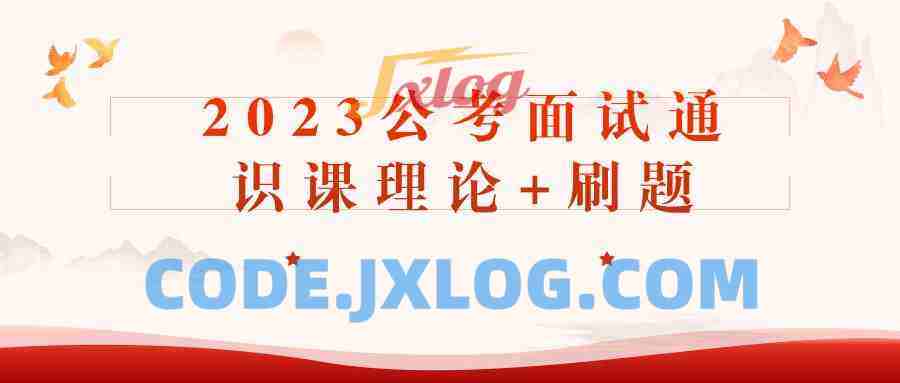 2023公考面试通识课理论+刷题