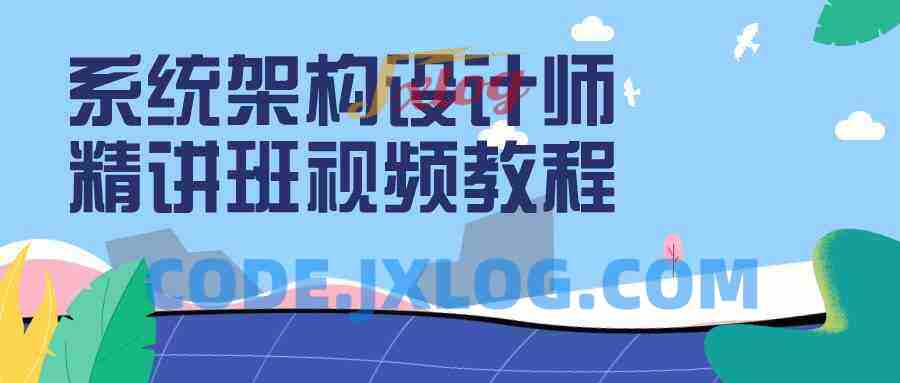 系统架构设计师精讲班视频教程