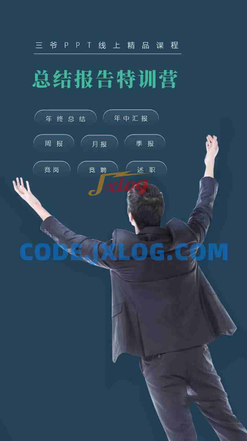 三爷PPT·总结报告训练营(包括年终总结、述职报告、竞岗竞聘汇报、季度汇报)
