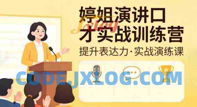 婷姐演讲口才实战训练营