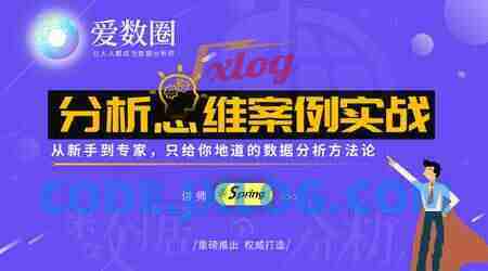 爱数圈Spring数据分析思维案例实战课程 爱数圈Spring数据分析思维案例实战课程