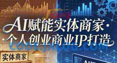 AI赋能实体商家·个人创业商业IP打造 AI赋能实体商家·个人创业商业IP打造