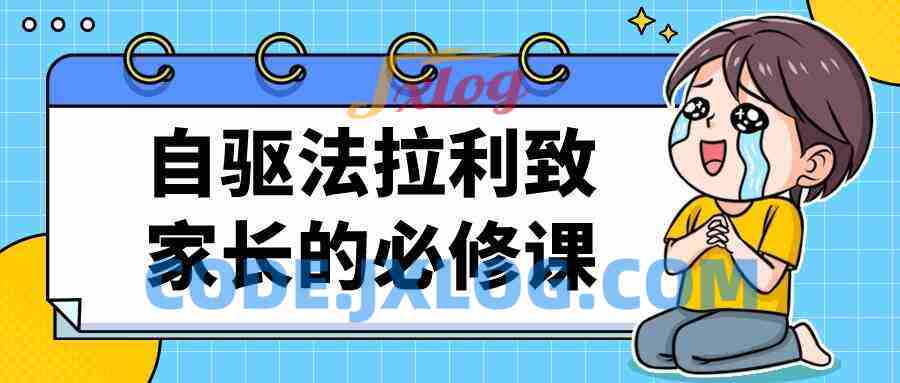 自驱法拉利致家长的必修课