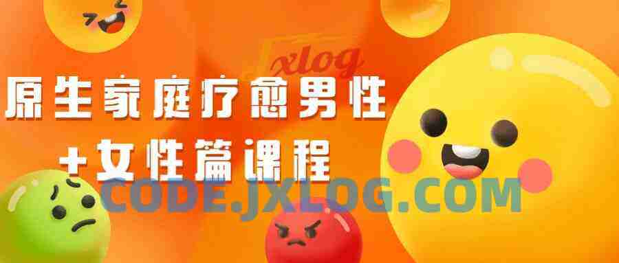 原生家庭疗愈男性+女性篇课程