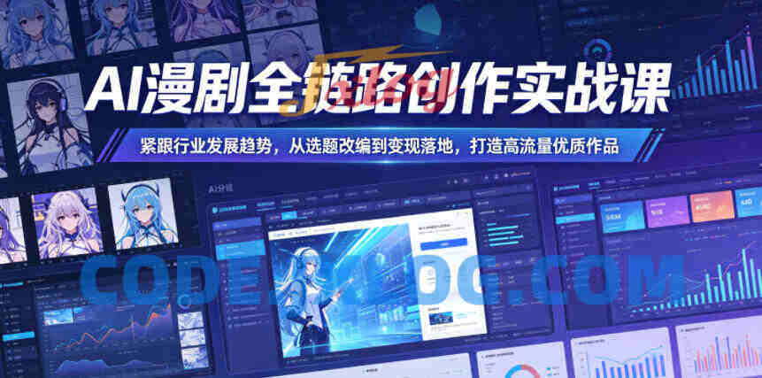 AI漫剧全链路创作实战课,紧跟行业发展趋势,从选题改编到变现落地,打造高流量优质作品 AI漫剧全链路创作实战课,紧跟行业发展趋势,从选题改编到变现落地,打造高流量优质作品