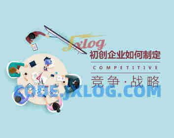 初创企业的竞争战略如何制定 初创企业的竞争战略如何制定