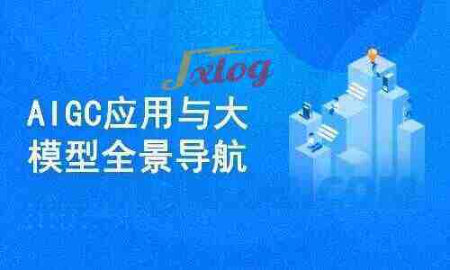 AIGC高级实践课：从大模型到AI Agent