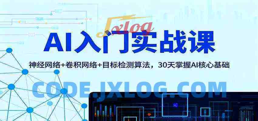 AI入门实战课:神经网络+卷积网络+目标检测算法,30天掌握AI核心基础 AI入门实战课:神经网络+卷积网络+目标检测算法,30天掌握AI核心基础