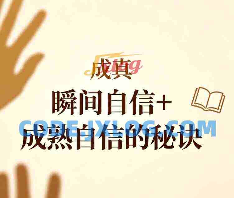 成真《瞬间自信+成熟自信的秘诀》