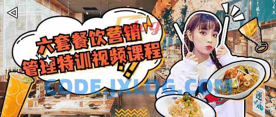 六套餐饮营销管理特训视频课程