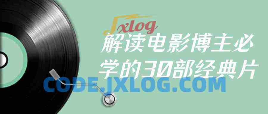 解读电影博主必学的30部经典片